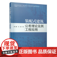 装配式建筑公差理论及其工程应用 罗小勇 刘鹏 著 中国建筑工业出版社 正版书籍