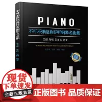 不可不弹经典好听钢琴名曲集