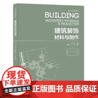 艺术与设计系列——建筑装饰材料与制作
