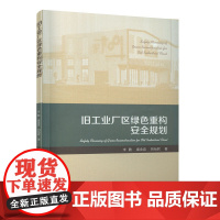 旧工业厂区绿色重构安全规划 李勤 盛金喜 刘怡君 中国建筑工业出版社 正版书籍