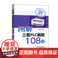 图解三菱PLC编程108例