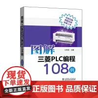 图解三菱PLC编程108例