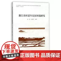 浙江农村老年宜居环境研究 赵斌俞梅芳 中国建筑工业出版社 正版书籍