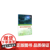 高中化学培优作业本 新