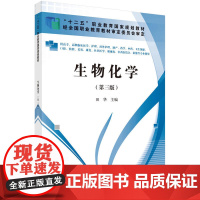 生物化学(第三版)(高职高专)