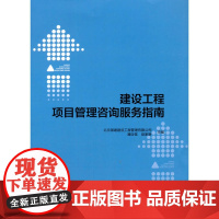 建设工程项目管理咨询服务指南 北京银建建设工程管理有限公司潘自强赵家新 中国建筑工业出版社 正版书籍