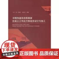 半刚性基层沥青路面抗裂土工布应力吸收层设计与施工 付伟 中国建筑工业出版社 正版书籍