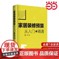 家居装修预算 从入门到精通.理想?宅9787519819248