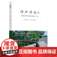 场所原论II:建筑如何与城市融为一体