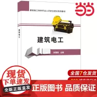 建筑电工·建筑施工特种作业人员安全培训系列教材.赵丽娅9787516022764