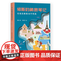修斯的秘密笔记:与法兰西的10个约定