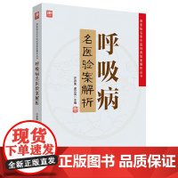 呼吸病名医验案解析