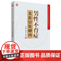 男性不育症名医验案解析