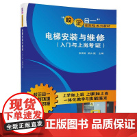 电梯安装与维修(入门与上岗考证)