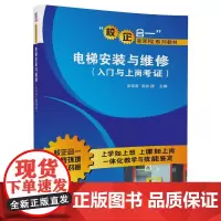 电梯安装与维修(入门与上岗考证)