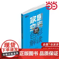 家居空间色彩解读 细部设计.理想?宅9787519808228