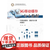 5G移动缓存与大数据——5G移动缓存、通信与计算的融合