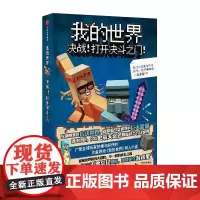 我的世界:决战!打开决斗之门!