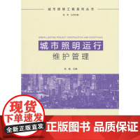 城市照明运行维护管理 倪磊 中国建筑工业出版社 正版书籍