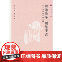 大家说历史:群雄纷争 频繁更迭 朱大渭 生活.读书.新知三联书店 正版书籍