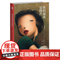 我的温柔是锋芒