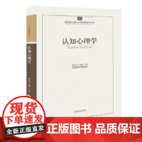 心育文库6——认知心理学 邵志芳 等著 开明出版社 正版书籍