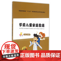 学前儿童家庭教育(普通高等教育“十三五”学前教育专业系列规划教材)