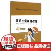 学前儿童家庭教育(普通高等教育“十三五”学前教育专业系列规划教材)