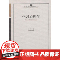 心育文库22——学习心理学 王小明 开明出版社 正版书籍