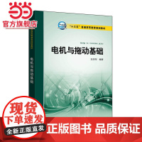 “十三五”普通高等教育规划教材 电机与拖动基础