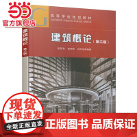 建筑概论(第三版)