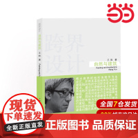 跨界设计——自然与建筑.王昀 著9787512399020