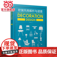 软装风格解析与速查