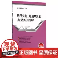 通用安装工程清单算量典型实例图解 工程造价员网张国栋 中国建筑工业出版社 正版书籍