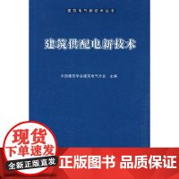建筑供配电新技术 中国建筑业协会电气分会 中国建筑工业出版社 正版书籍