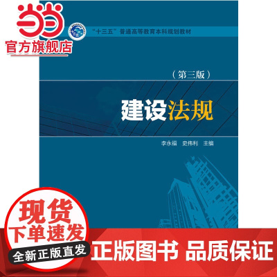 “十三五”普通高等教育本科规划教材 建设法规(第三版)