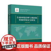 全球环境治理与我国的资源环境安全研究