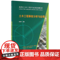 土木工程事故分析与处理 岳建伟 中国建筑工业出版社 正版书籍