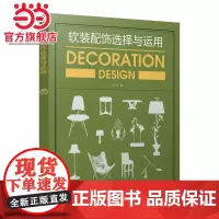 软装配饰选择与运用