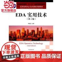 EDA实用技术(第2版)(普通高等教育“十一五”*规划教材)