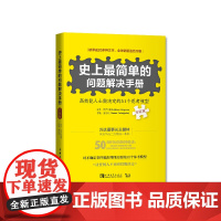 史上最简单的问题解决手册:高效能人士做决定的51个思考模型(升级版) 正版书籍