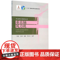 垂直轴风力机(风力发电工程技术丛书).蔡新 等编著9787517041016
