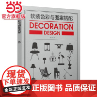 软装色彩与图案搭配