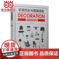 软装色彩与图案搭配