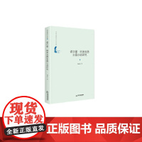 中国书籍学术之光文库— 谢尔曼·阿莱克西长篇小说研究(精装)