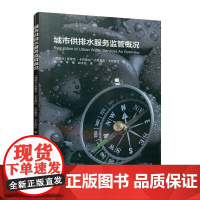 城市供排水服务监管概况 [西班牙]恩里克●卡布雷拉 小恩里克●卡布雷拉 中国建筑工业出版社 正版书籍