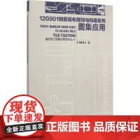 12G901钢筋排布规则与构造系列图集应用 本书编委会编 中国建筑工业出版社 正版书籍