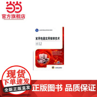家用电器实用维修技术(全国高等职业教育规划教材)