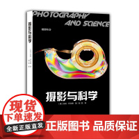 摄影与科学