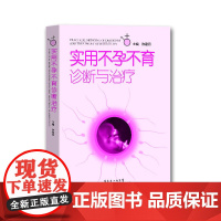 实用不孕不育诊断与治疗